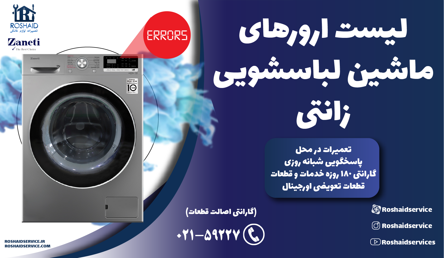 لیست ارورهای ماشین لباسشویی زانتی
